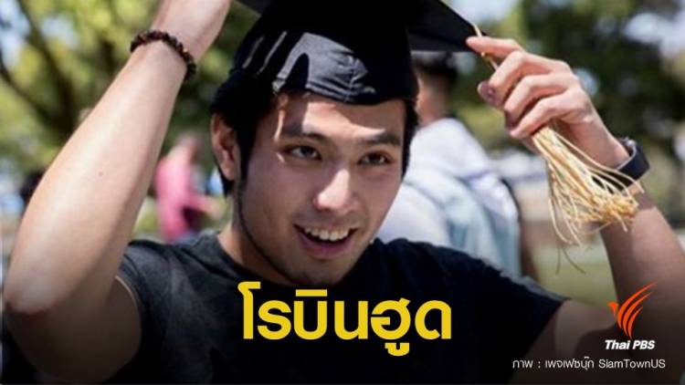 ทึ่ง ! โรบินฮูดหนุ่มไทยเรียนจบหมอที่สหรัฐอเมริกา