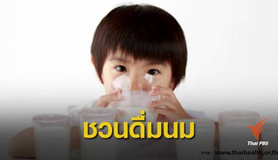 ชวนเด็กไทยดื่มนมจืดวันละ 2 แก้ว หลังพบภาวะเตี้ย 8.8%