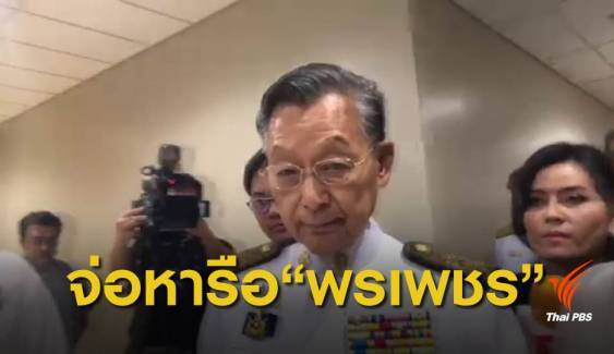 "ชวน" เตรียมหารือ "พรเพชร" เปิดประชุมรัฐสภาโหวตเลือกนายกฯ