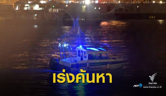 เรือล่มในแม่น้ำดานูบ นักท่องเที่ยวเสียชีวิต 7 สูญหาย 19 คน