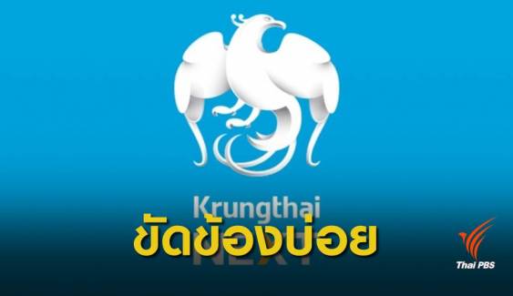 ธปท.จี้ "กรุงไทย" เร่งแก้ปัญหา หลัง "กรุงไทย NEXT" ล่มบ่อย 