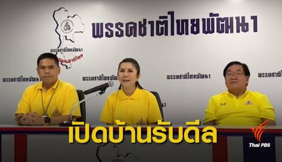จับตา "ชาติไทยพัฒนา" เปิดบ้านรับเทียบเชิญพลังประชารัฐ  