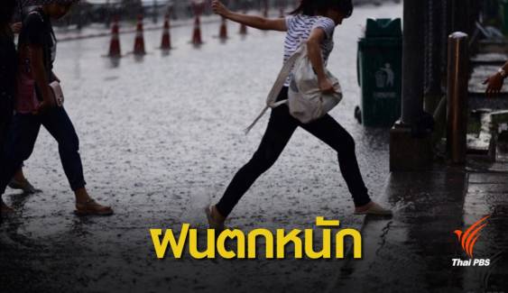เตือนทั่วไทยเสี่ยงฝนตกหนัก-น้ำท่วม 28-31 พ.ค.นี้  
