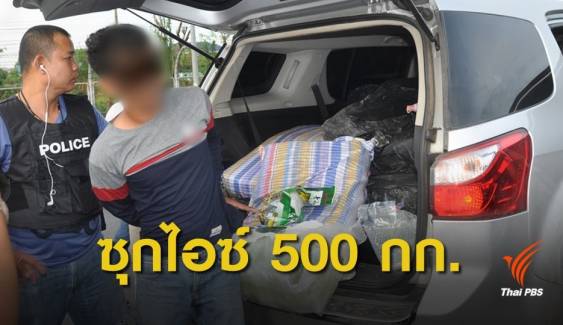 จับผู้ต้องหาขนไอซ์ 500 กก. เตรียมส่งภาคใต้