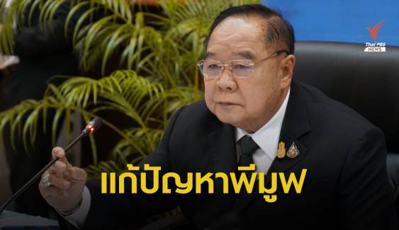 จับตา "ประวิตร" นั่งหัวโต๊ะถกแก้ปัญหาพีมูฟ เร่งตัดไฟแต่ต้นลม