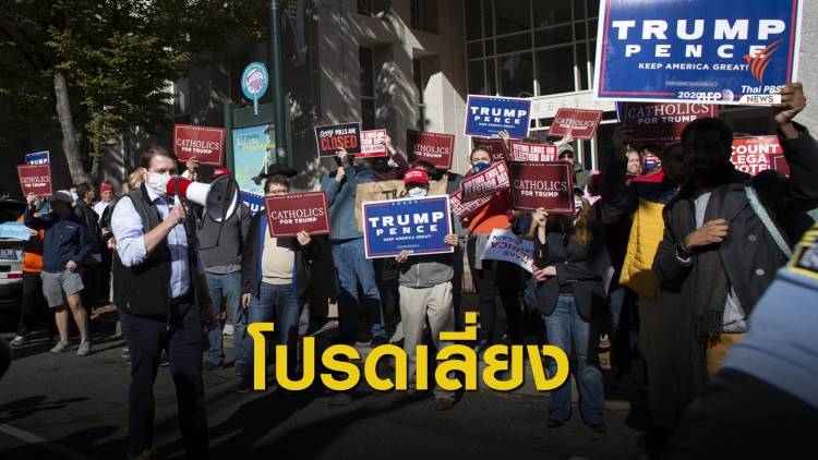 เตือนคนไทยในสหรัฐฯ เลี่ยงพื้นที่ประท้วงเลือกตั้ง