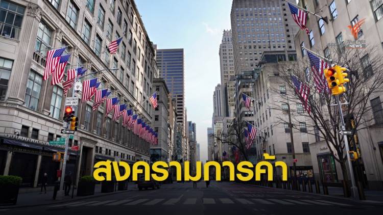 จับตาทิศทางเศรษฐกิจไทย หลังผลเลือกตั้งสหรัฐฯ 