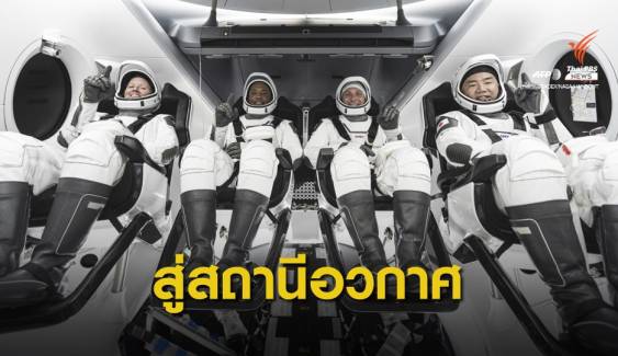 ภารกิจ “Crew-1” ส่ง 4 นักบินสู่อวกาศจากสหรัฐฯ ในรอบ 9 ปี