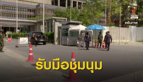 จัดกำลังตำรวจ 12 กองร้อยดูแลชุมนุมรัฐสภา 17 พ.ย.