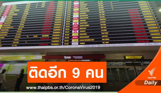 ติด COVID-19 เพิ่ม 9 คน-กพท.สั่งพนักงานกักตัว 14 วัน