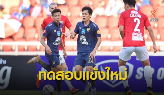 นิชิโนะ ทดสอบแข้งใหม่ก่อน ทีมชาติไทย เสมอ ไทยลีก ออลสตาร์ 2-2
