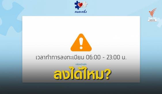 11.11 วุ่น! ลงทะเบียน "คนละครึ่ง" ไม่สำเร็จ-กรอก OTP ไม่ผ่าน