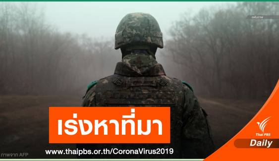 สธ.แถลงยืนยัน "ทหารเกาหลีใต้" ร่วมฝึกคอบร้าโกลด์ ติด COVID-19