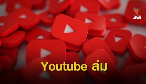 เร่งแก้ไข! #Youtubeล่ม หลายประเทศทั่วโลก ชมวิดีโอไม่ได้