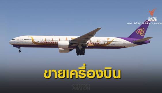 "การบินไทย" ประกาศขายเครื่องบิน มือสอง 34 ลำ