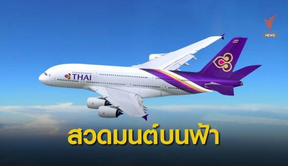 การบินไทยจัดสวดมนต์บนฟ้า บินผ่าน 99 สถานที่ศักดิ์สิทธิ์