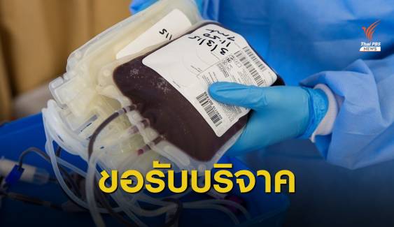 ขาดเลือดทุกกรุ๊ป "ศิริราช" วอนคนไทยบริจาคช่วยผู้ป่วย 