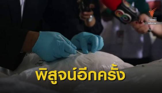 ป.ป.ส.ตรวจสอบสารเคมีของกลางอีกครั้ง คาด 2-3 วัน รู้ผล