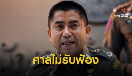 ศาลปกครองกลางไม่รับคดี "บิ๊กโจ๊ก" ฟ้อง "ประยุทธ์" ปมสั่งย้าย