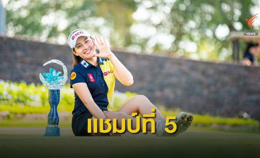อาฒยา คว้าแชมป์ “เมืองไทยประกันภัย ไทยแลนด์ แอลพีจีเอ มาสเตอร์ส 2020”