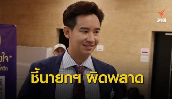 "พิธา" ชี้นายกฯ ผิดพลาดใช้กฎหมายเข้มคุมม็อบ