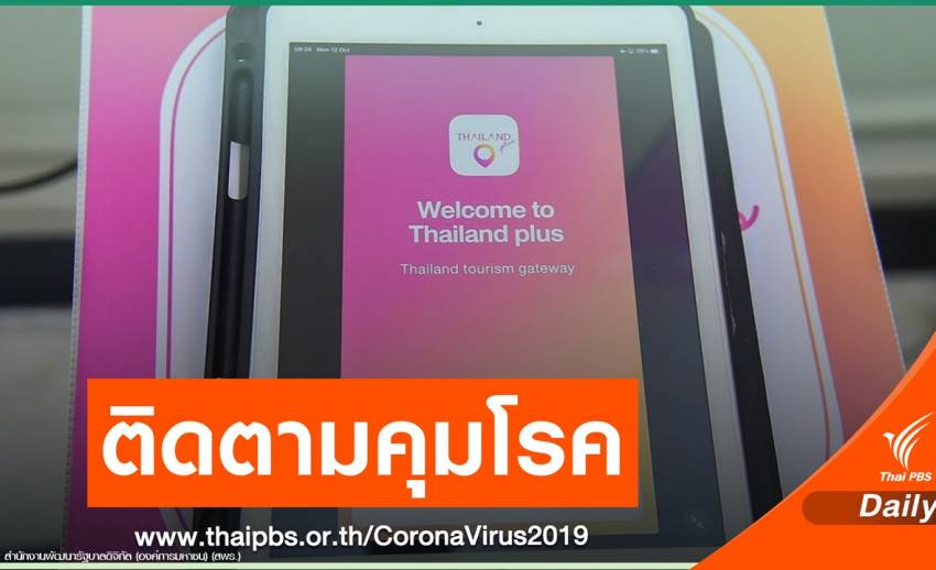 เตรียมใช้แอปฯ "Thailand Plus" ติดตามคุม COVID-19