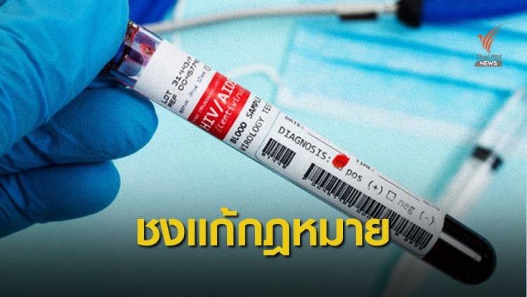 ครม.ไฟเขียวแก้กฎหมายกีดกันผู้ติดเชื้อ HIV