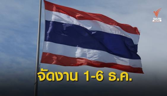 1-6 ธ.ค.นี้ จัดงานวันชาติ-วันพ่อ-วันเฉลิมพระชนมพรรษา ร.9