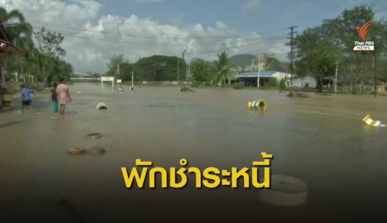 ธพว.สั่งพักหนี้ "เอสเอ็มอี" นาน 6 เดือน ช่วยน้ำท่วมใต้