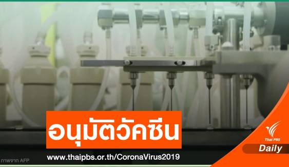 "อังกฤษ" อนุมัติวัคซีน COVID-19 ชาติแรกของโลก