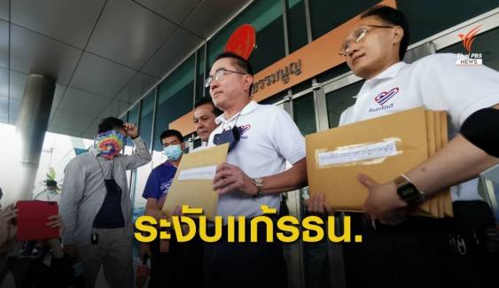 กลุ่มไทยภักดี ยื่นศาลฯระงับบรรจุวาระแก้ไขรัฐธรรมนูญ