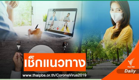 เช็กด่วน! แนวทางปฏิบัติประชาชน 28 จังหวัดพื้นที่เสี่ยง COVID-19 