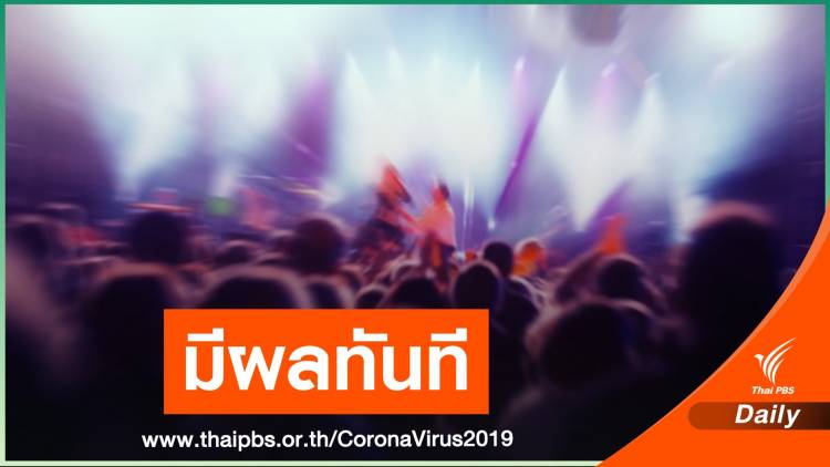 ศบค.ออกกฎ &quot;ห้ามมั่วสุม-ห้ามชุมนุม&quot; คุม COVID-19  มีผลวันนี้ 