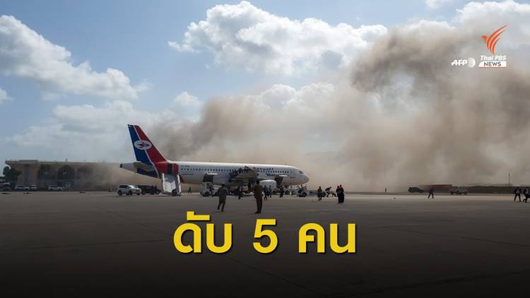 ระทึก! ระเบิดสนามบินเยเมน รับคณะรัฐมนตรีชุดใหม่