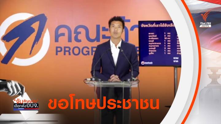 "ธนาธร" แถลงขอโทษประชาชน หลังไม่สามารถคว้าชัยเลือกตั้งนายก อบจ.