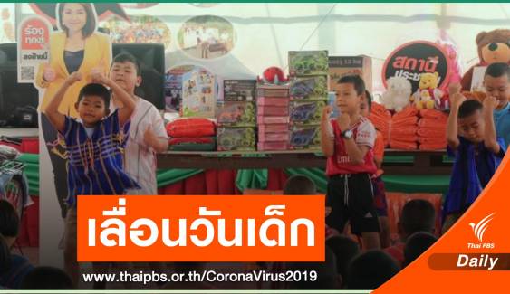 พิษ COVID-19 เลื่อนจัดงานวันเด็ก 9 ม.ค.64