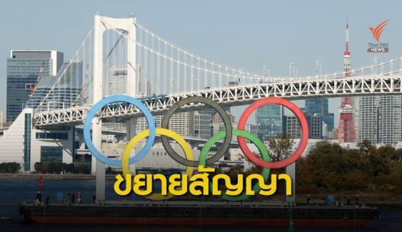 "ญี่ปุ่น" บรรลุข้อตกลงขยายสัญญาผู้สนับสนุนโอลิมปิก