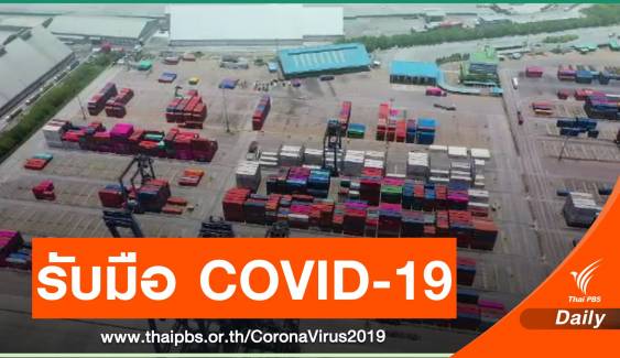 "ธปท.-คลัง" รับมือ COVID-19 ระบาดใหม่