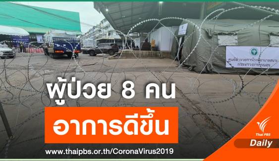 ผู้ป่วย COVID-19 จากตลาดกลางกุ้ง 8 คน อาการดีขึ้น