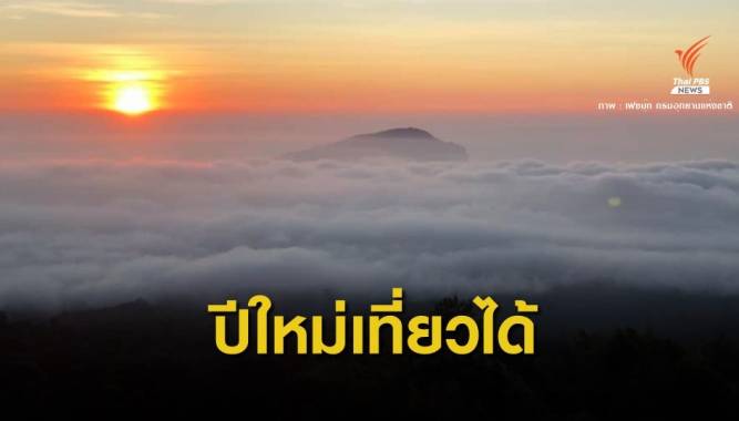 ปีใหม่! ยังเที่ยวอุทยานทั่วไทยได้ แต่จำกัดนักท่องเที่ยว