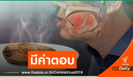 ไขข้อสังสัยคนติด COVID-19 ไม่ได้กลิ่น?