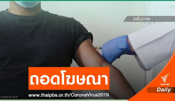 สั่งถอดโฆษณา "รพ.เอกชน" รับจองวัคซีน COVID-19