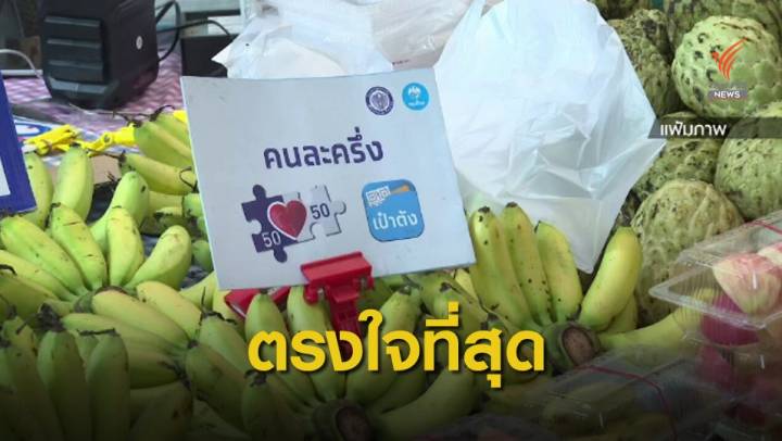 ผลสำรวจชี้คนไทยชอบ "คนละครึ่ง" เข้าร่วมมากสุด หวังลดค่าใช้จ่าย