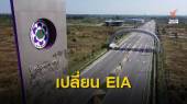 THE EXIT : เปลี่ยน EIA นิคมอุตสาหกรรมสระแก้ว 