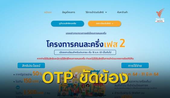 "คลัง" จี้ธนาคารกรุงไทยชี้แจงปัญหาลงทะเบียน #คนละครึ่งเฟส2