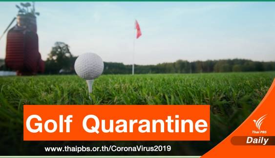 รอลุ้นรายชื่อ Golf Quarantine รองรับกลุ่มประเทศเสี่ยงต่ำ