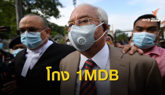 ศาลมาเลเซียตัดสิน "นาจิบ ราซัค" ใช้อำนาจมิชอบโกงเงิน 1MDB