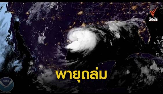 พายุเฮอร์ริเคน "ฮันนา" พัดถล่มสหรัฐฯ