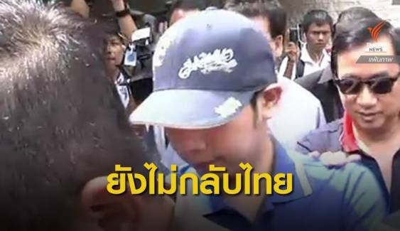 โฆษก สตม.ยืนยัน "บอส อยู่วิทยา" ยังไม่เดินทางเข้าไทย