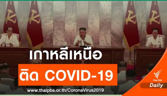 เกาหลีเหนือประกาศสถานการณ์ฉุกเฉิน หลังพบผู้ติดเชื้อ COVID-19 คนแรก